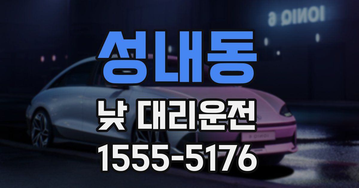 성내동 낮 대리운전