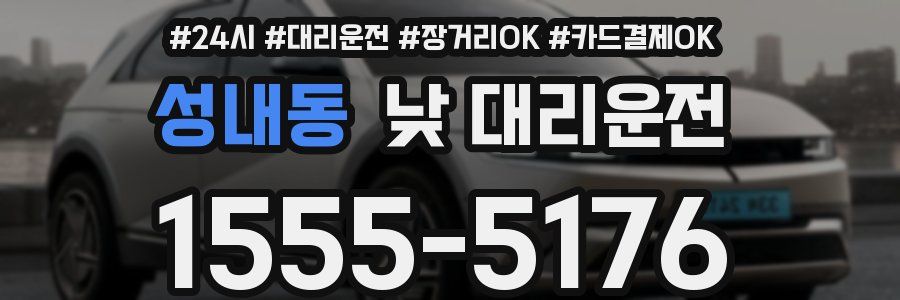 성내동 낮 대리운전