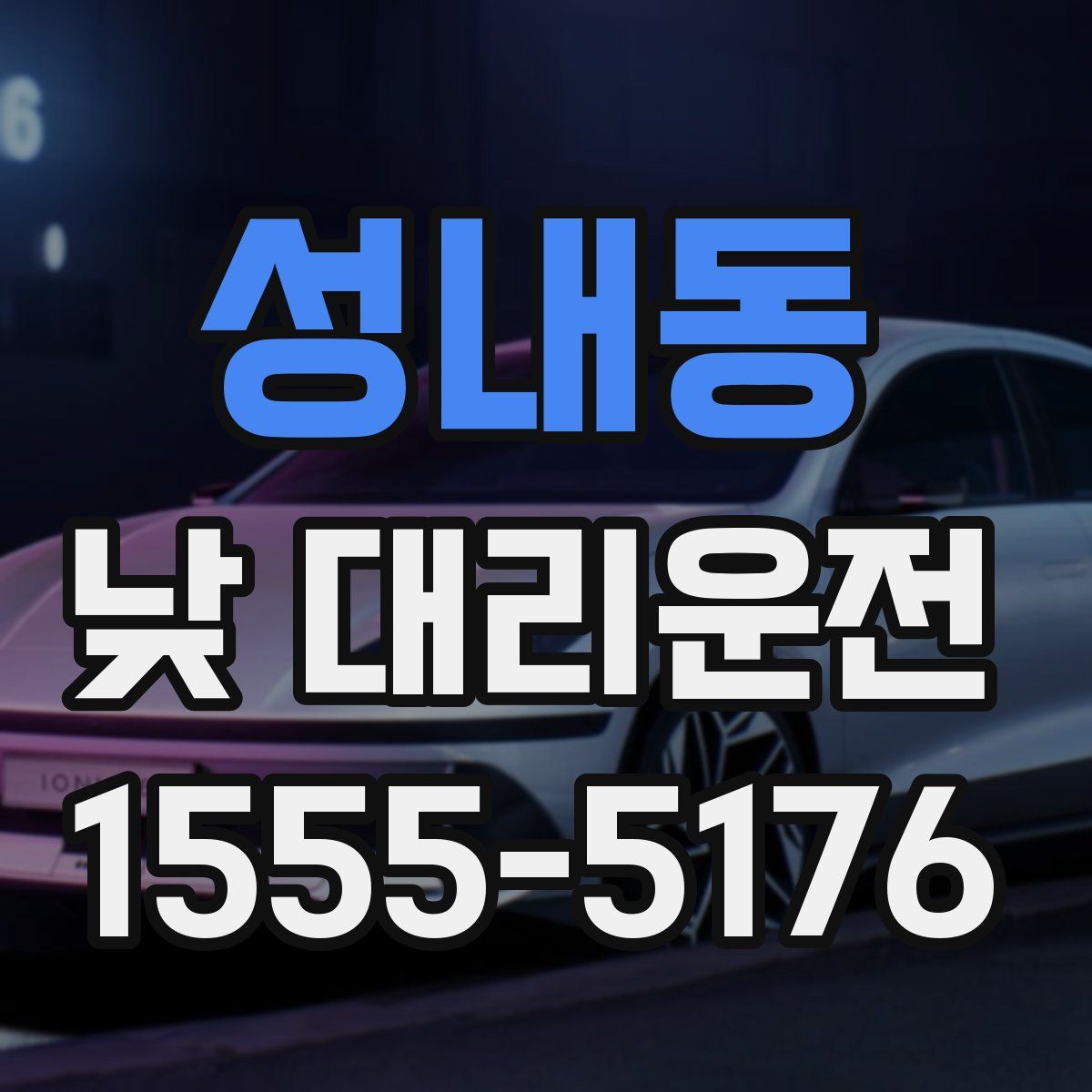 성내동 낮 대리운전