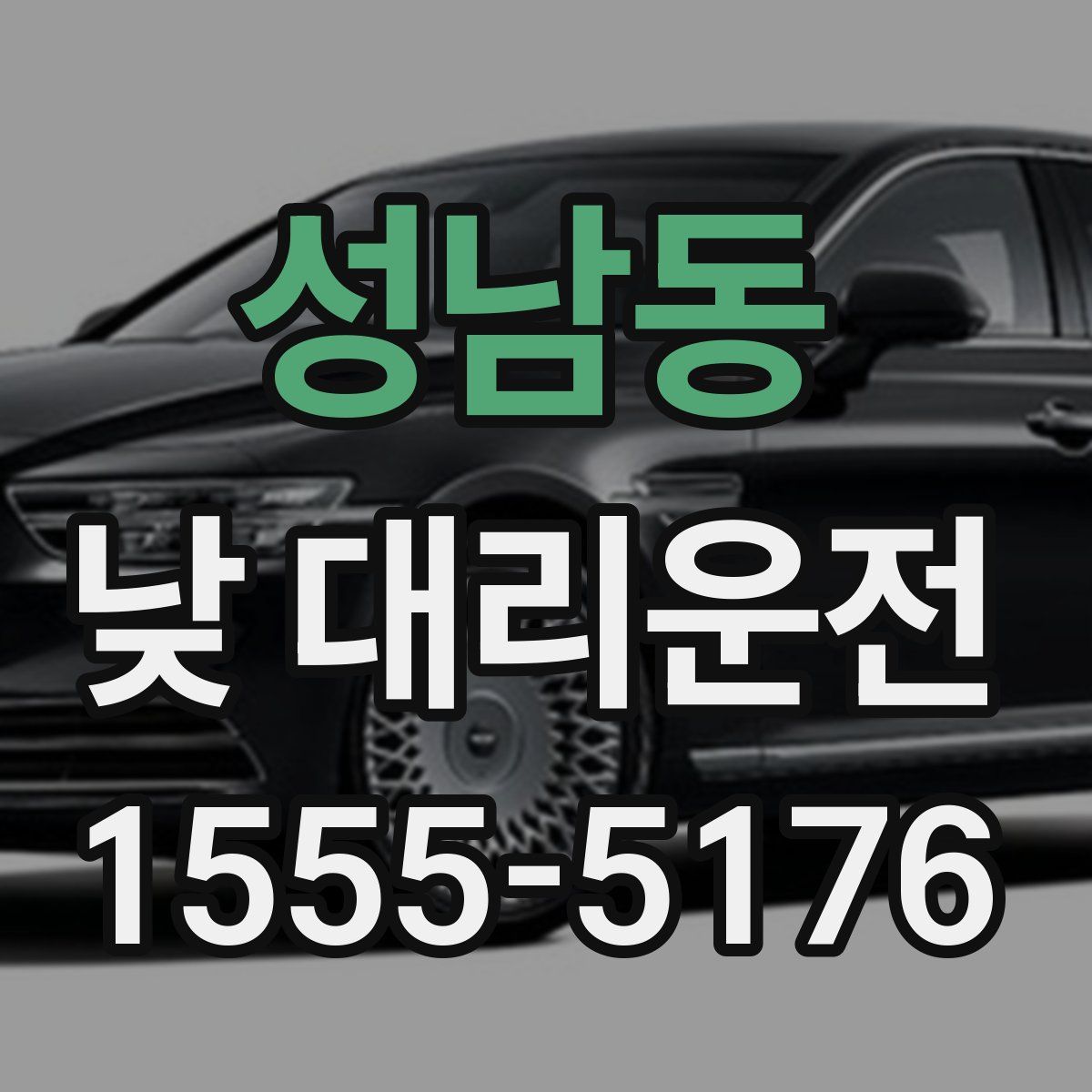 성남동 낮 대리운전