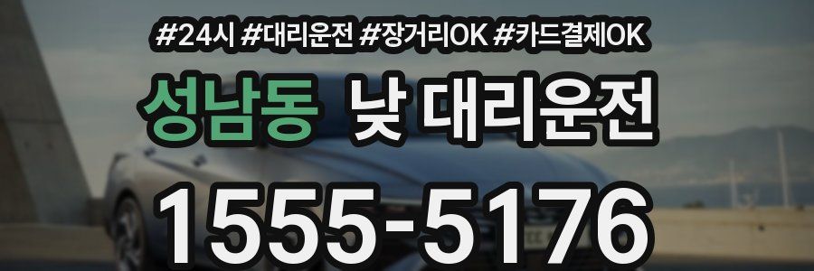 성남동 낮 대리운전