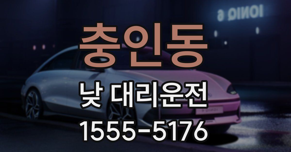 충인동 낮 대리운전