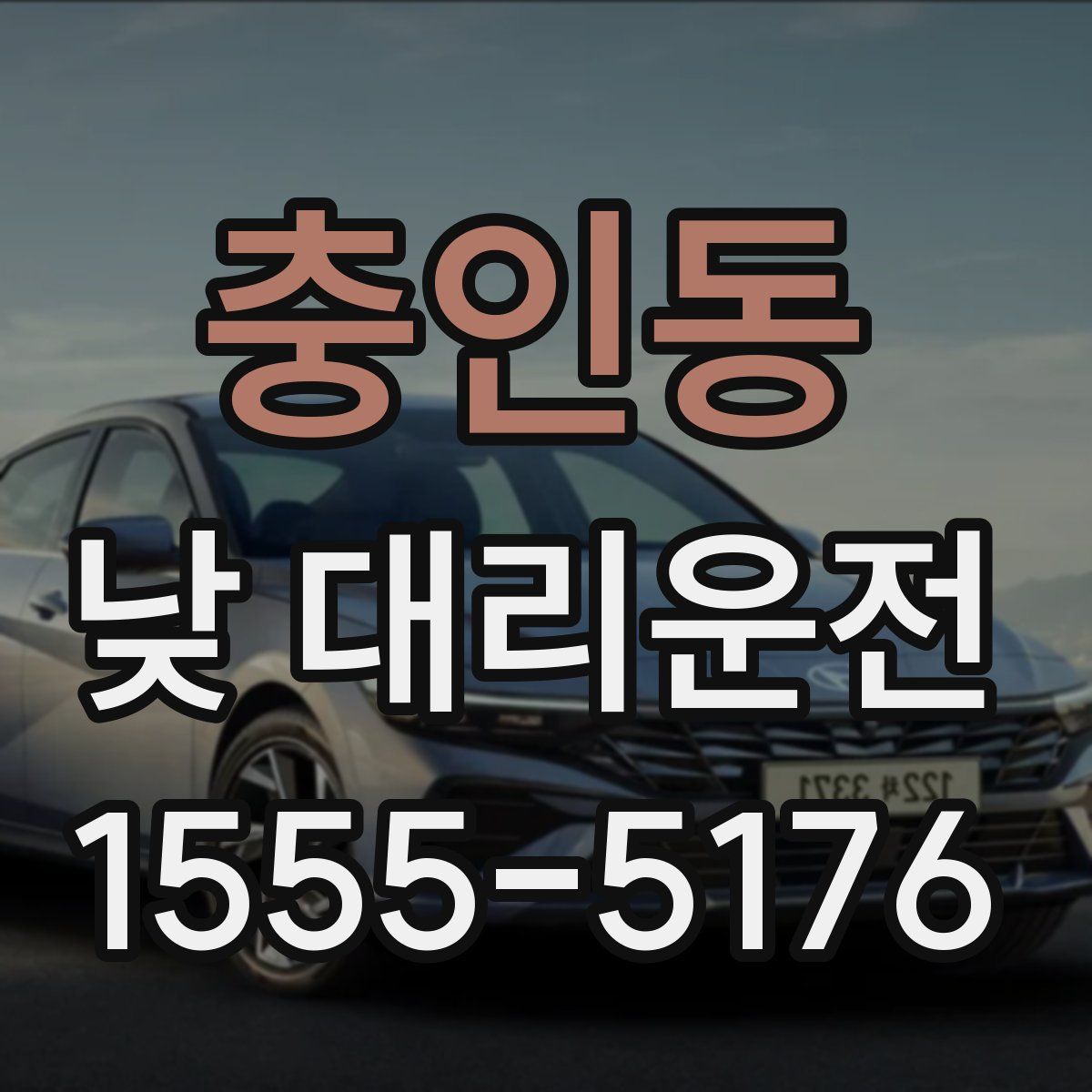 충인동 낮 대리운전