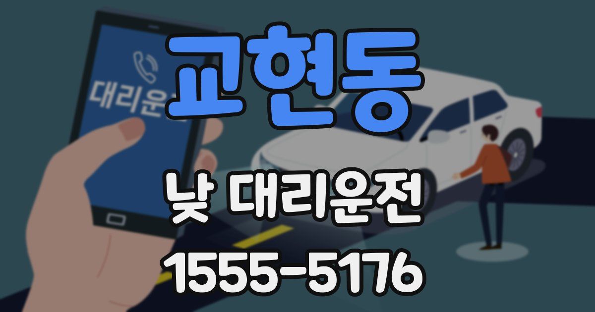 교현동 낮 대리운전