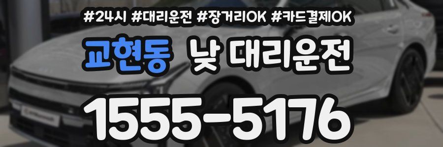 교현동 낮 대리운전