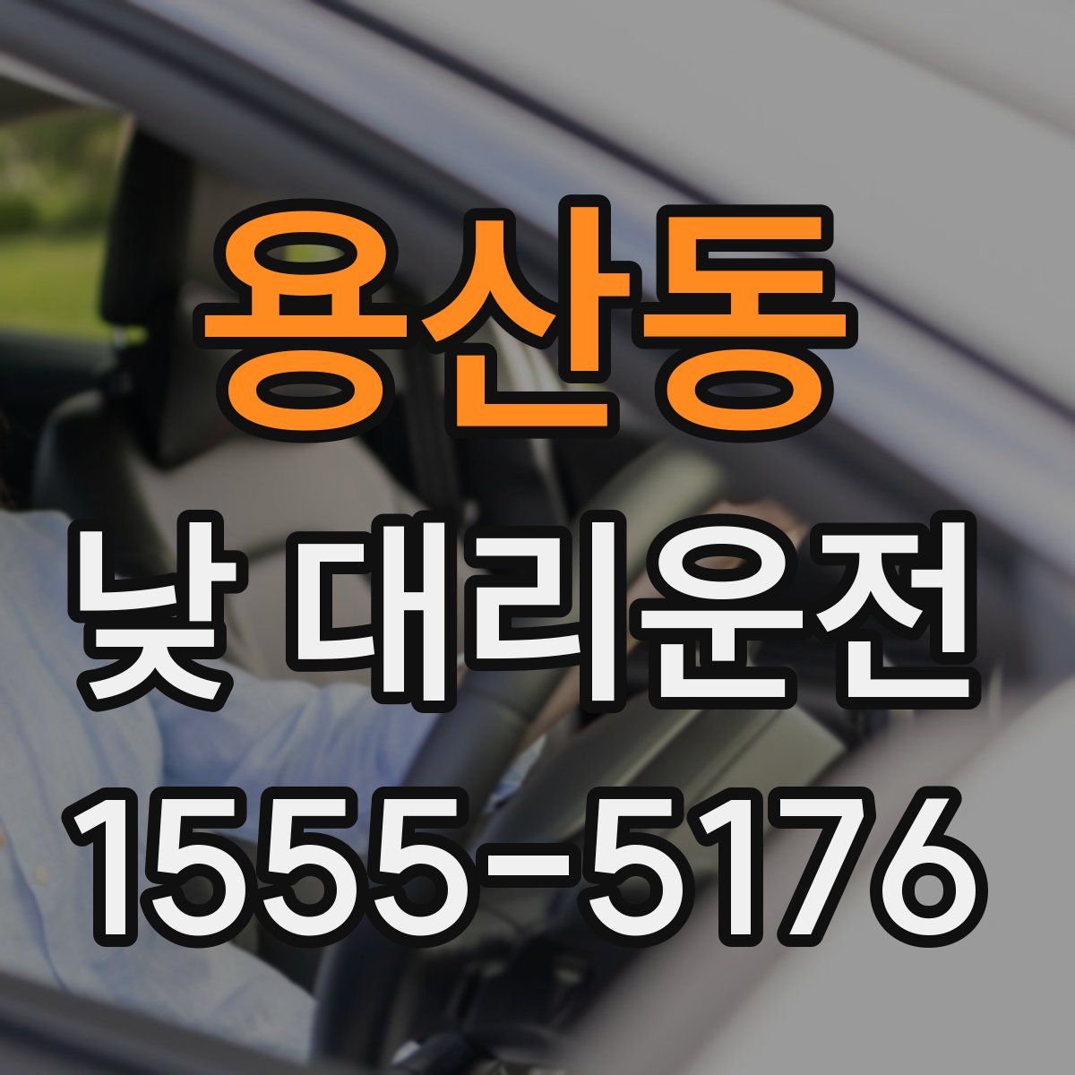 용산동 낮 대리운전