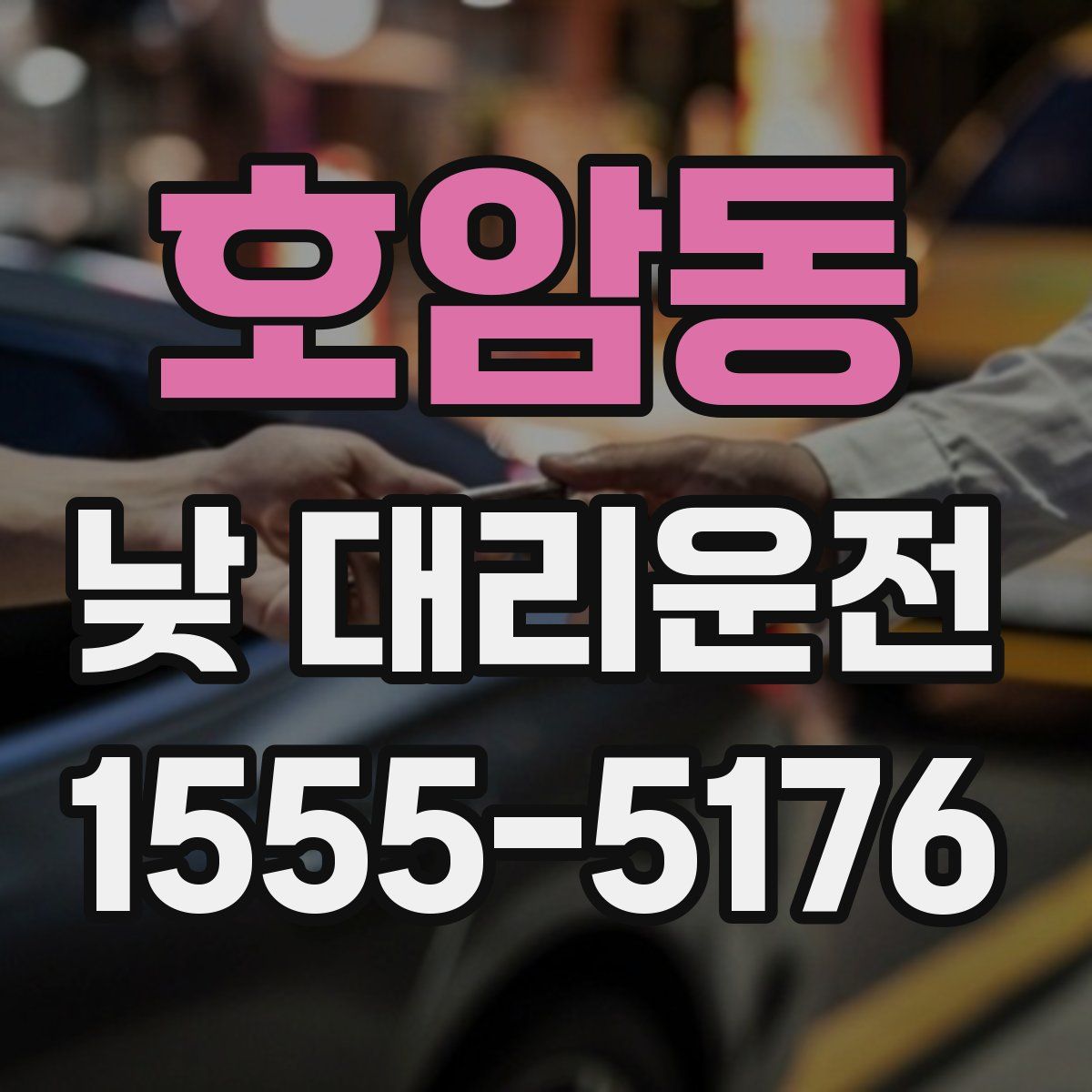 호암동 낮 대리운전