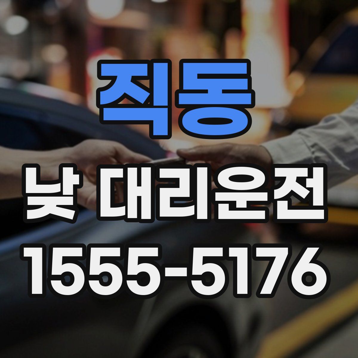 직동 낮 대리운전