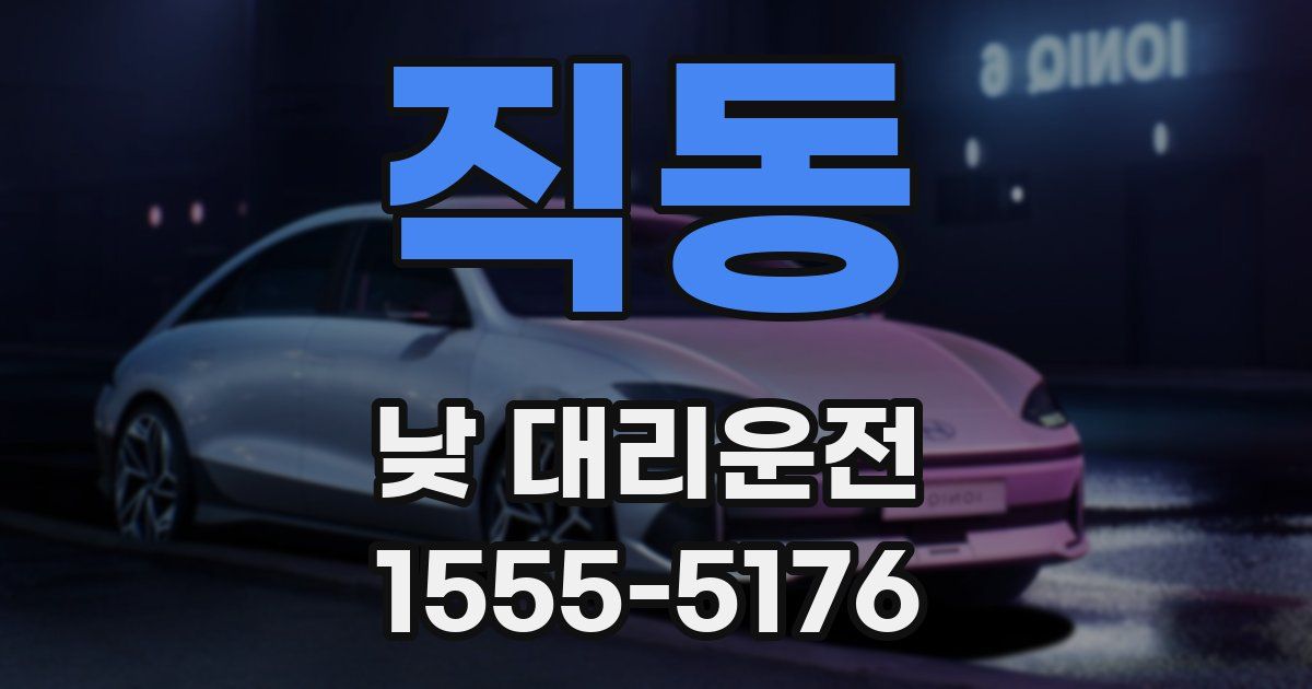직동 낮 대리운전