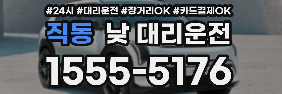 직동 낮 대리운전