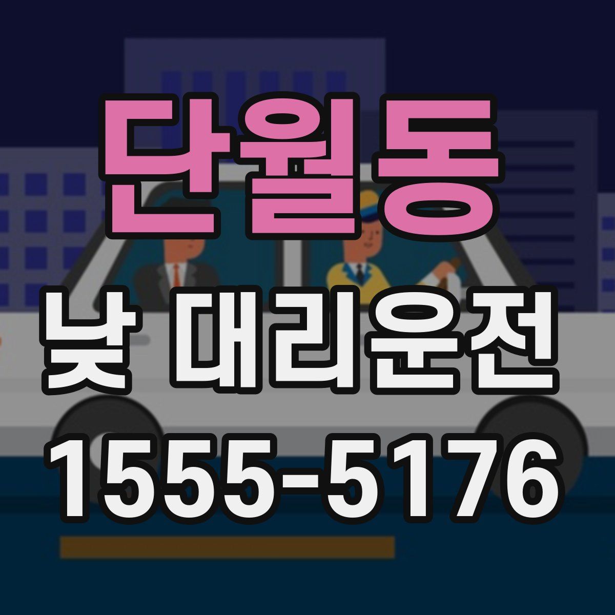 단월동 낮 대리운전