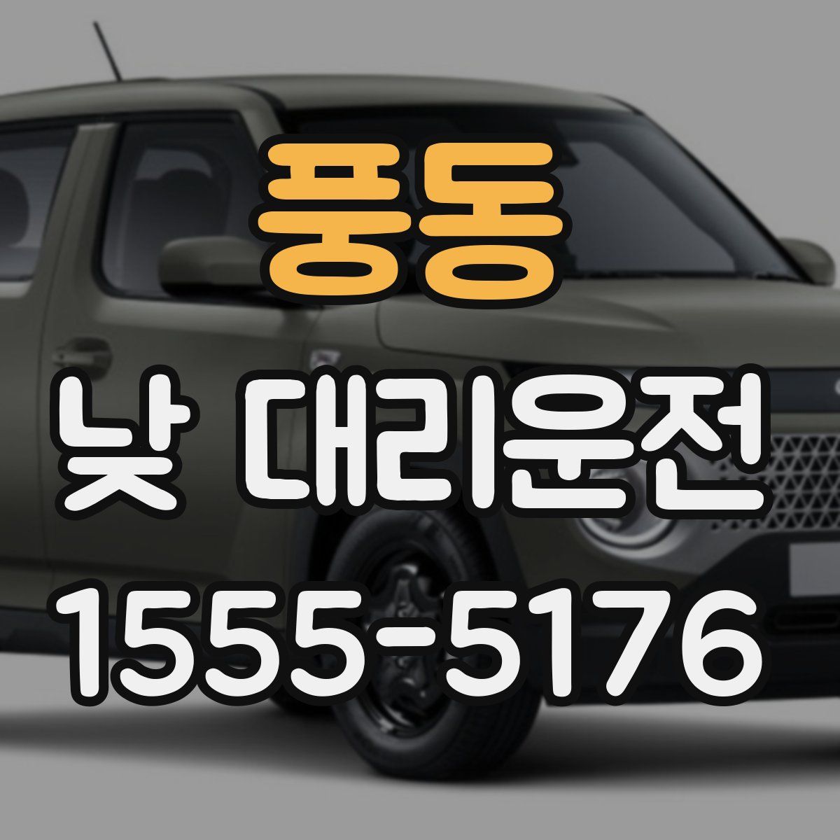 풍동 낮 대리운전