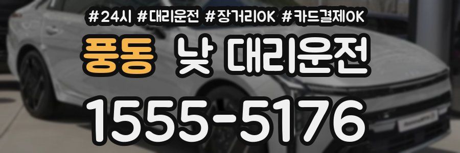 풍동 낮 대리운전