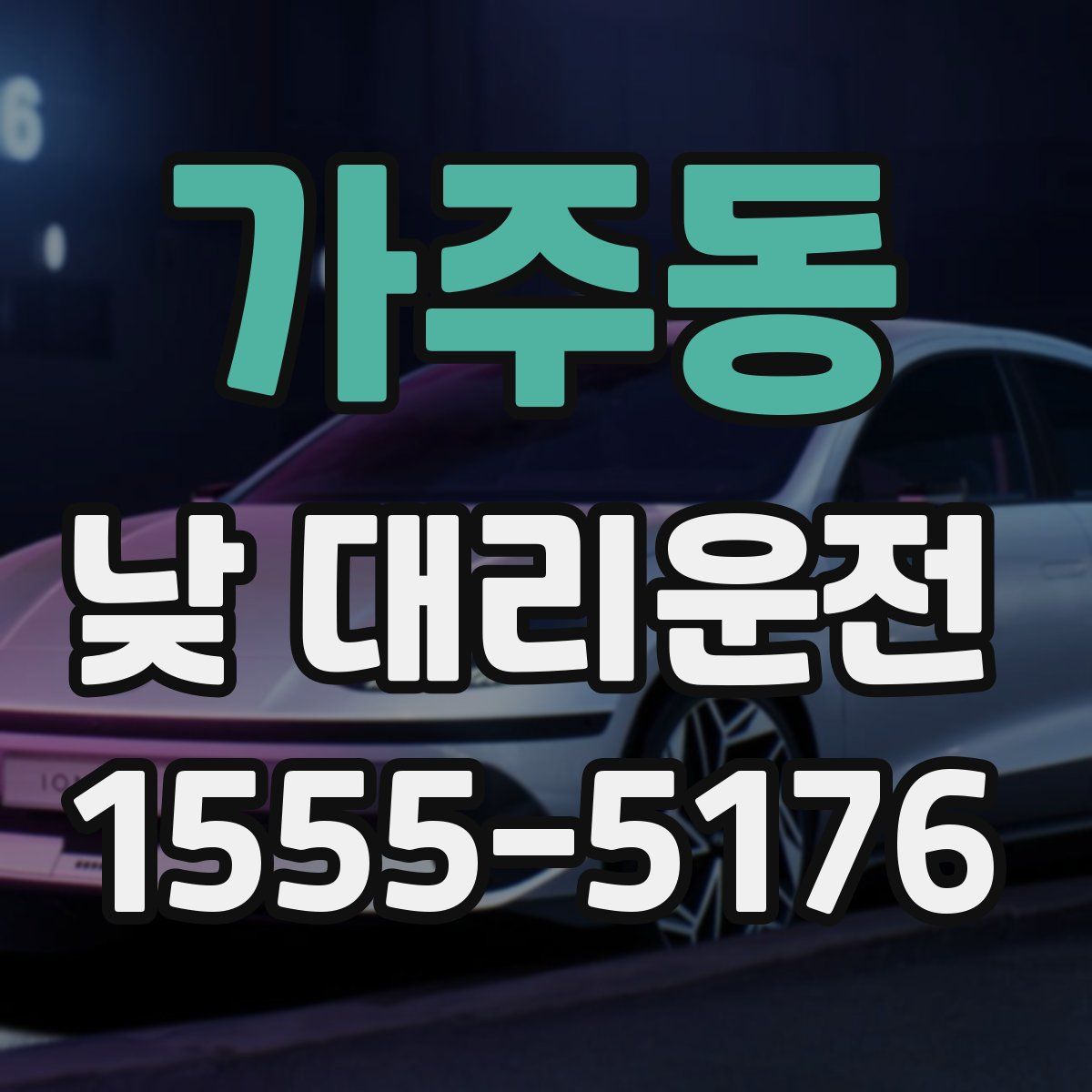 가주동 낮 대리운전
