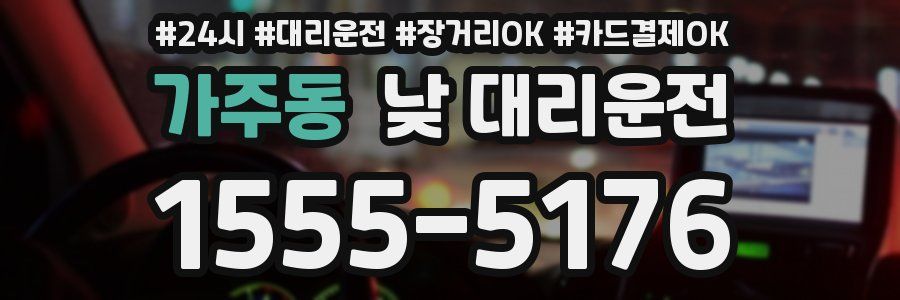 가주동 낮 대리운전