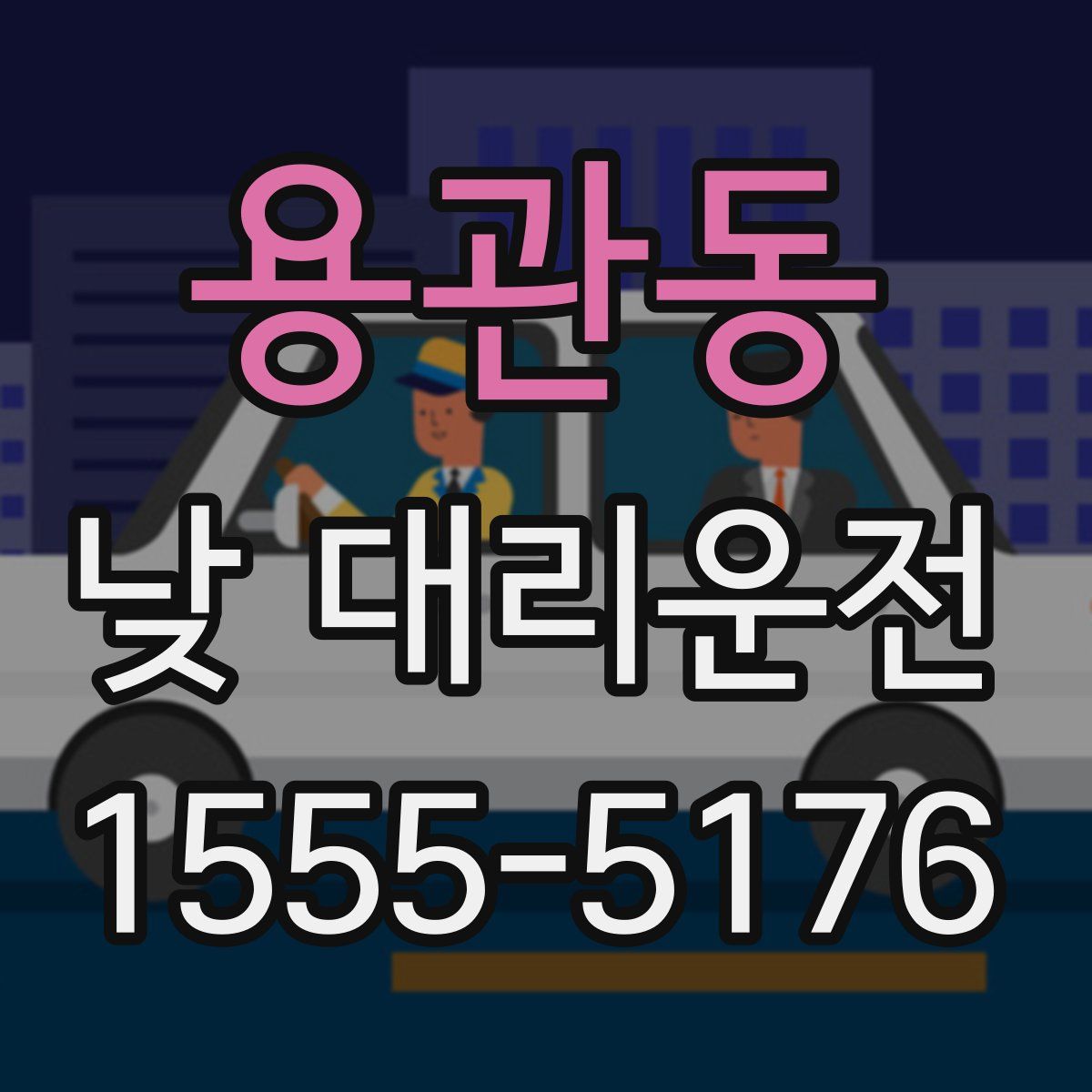 용관동 낮 대리운전