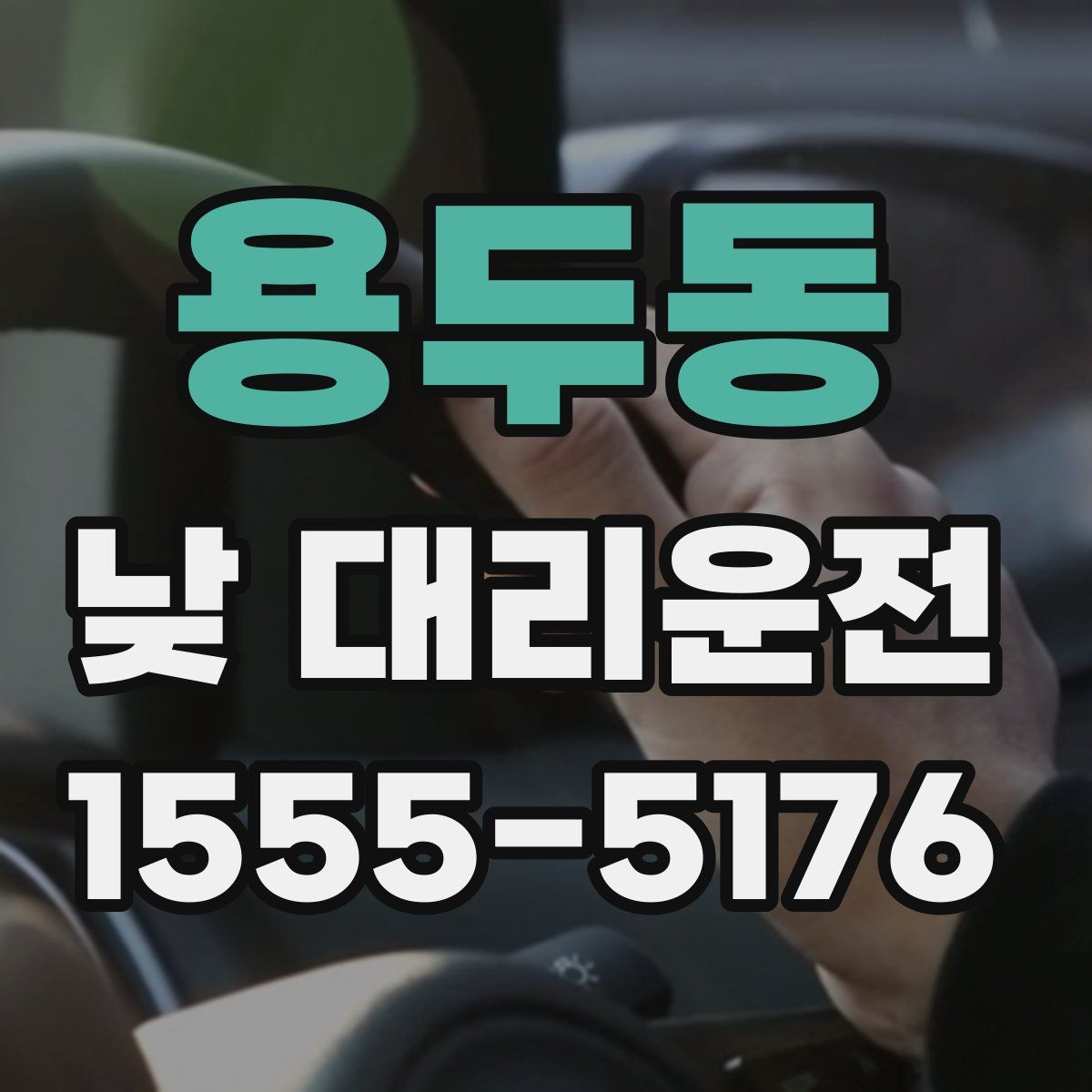 용두동 낮 대리운전