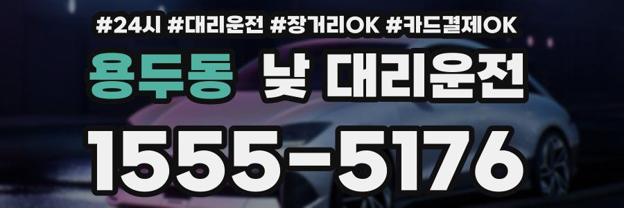 용두동 낮 대리운전