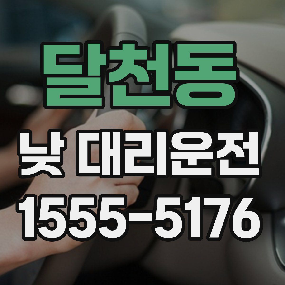 달천동 낮 대리운전