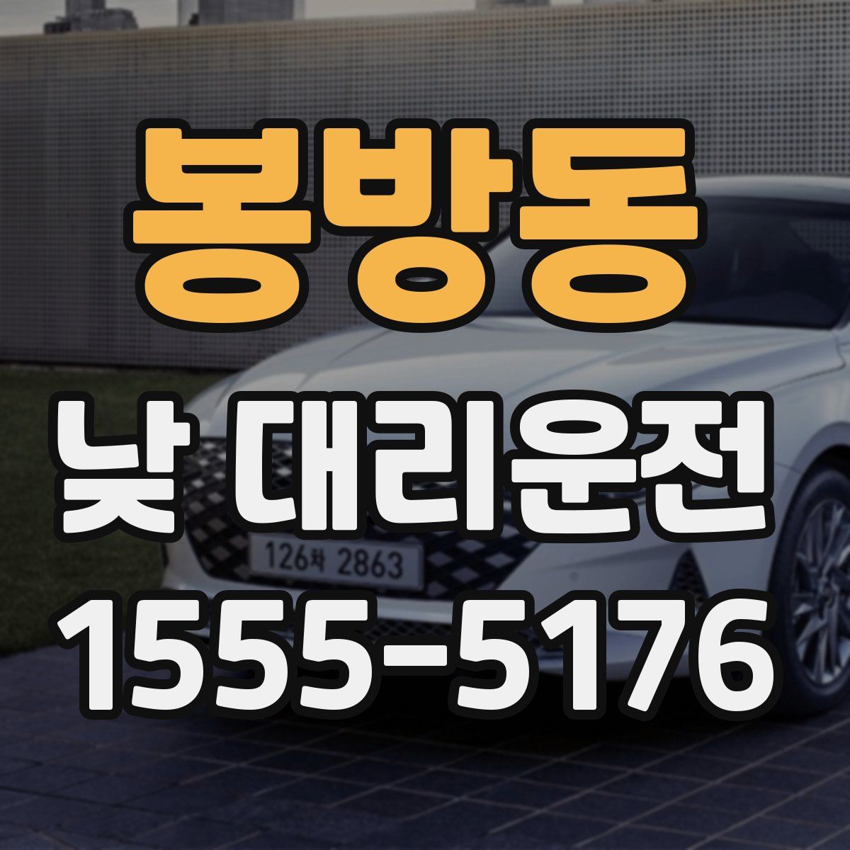 봉방동 낮 대리운전