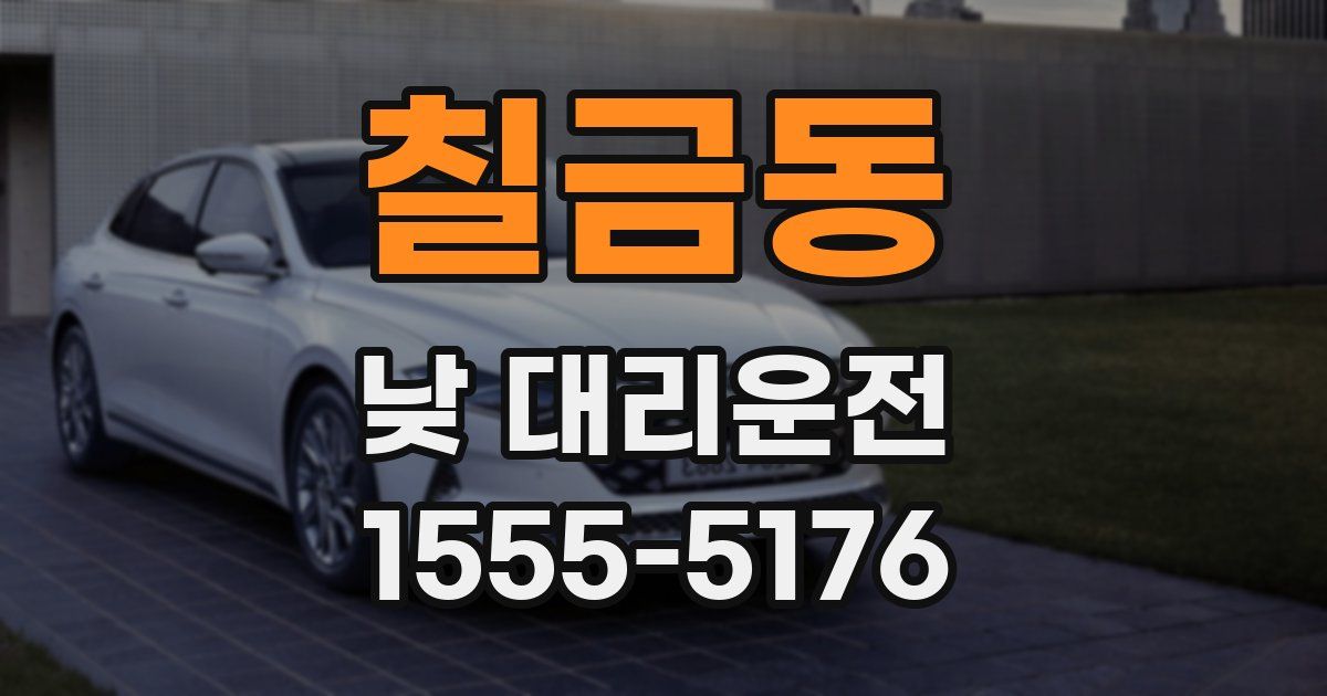 칠금동 낮 대리운전