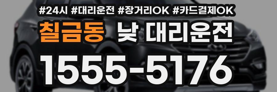 칠금동 낮 대리운전