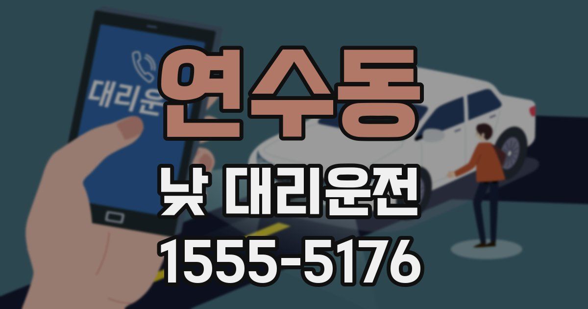 연수동 낮 대리운전