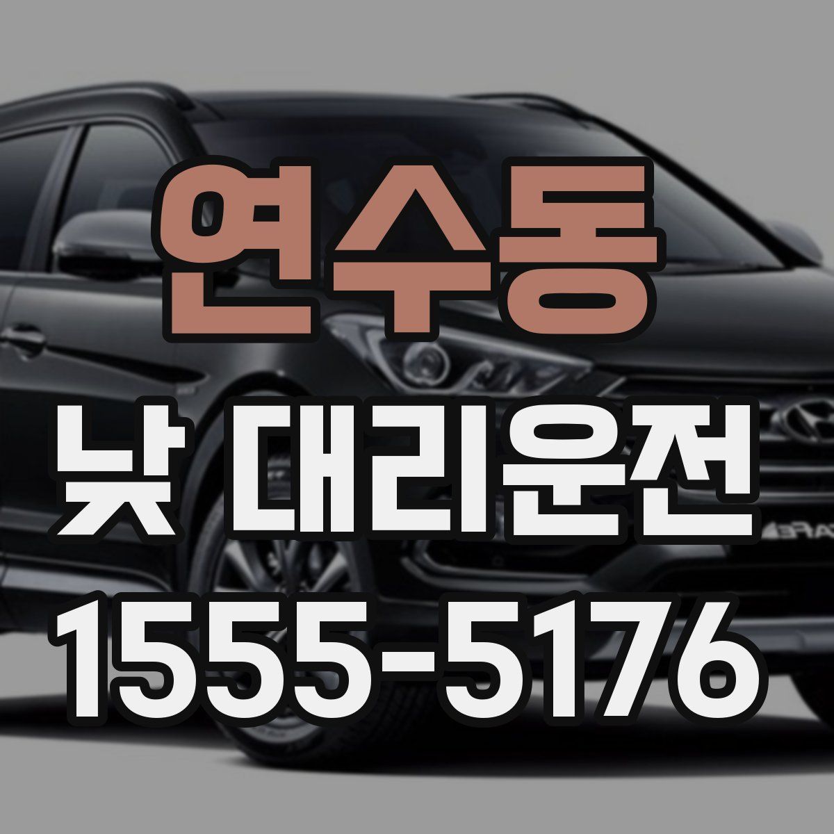 연수동 낮 대리운전