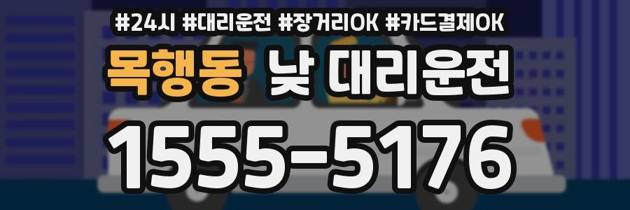 목행동 낮 대리운전