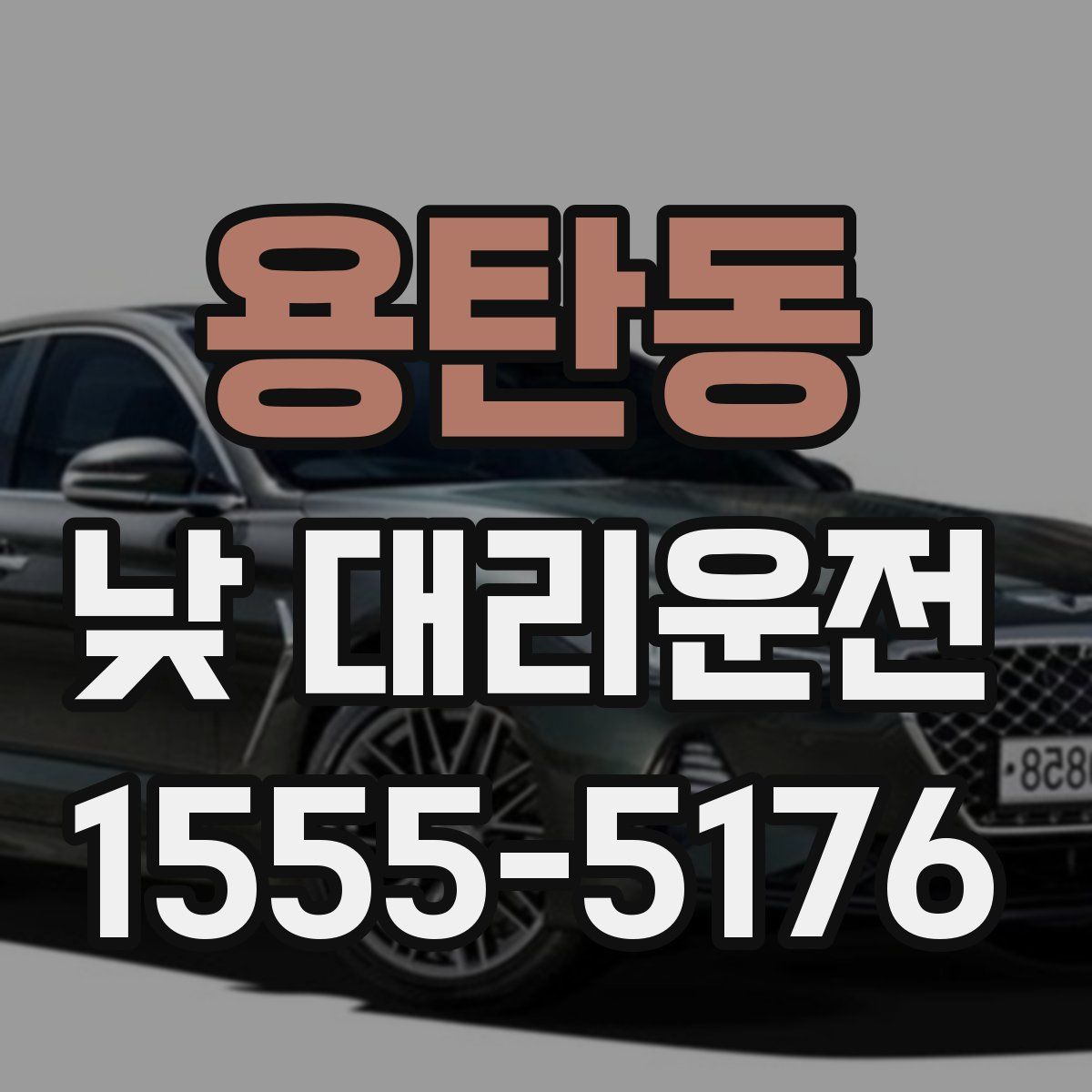 용탄동 낮 대리운전