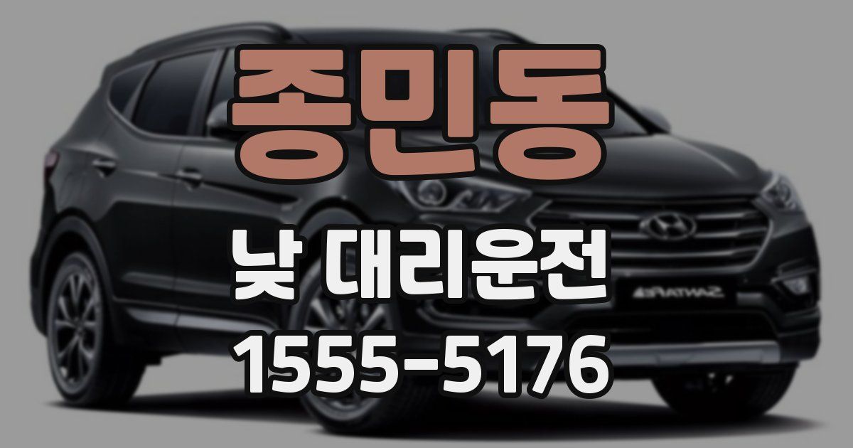 종민동 낮 대리운전