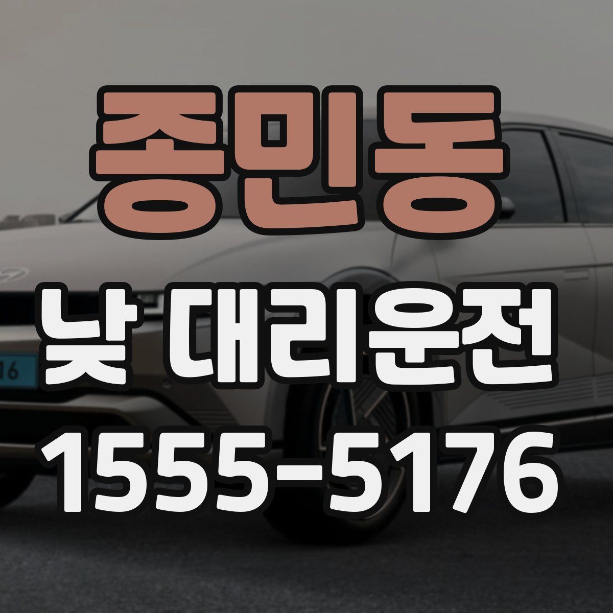 종민동 낮 대리운전
