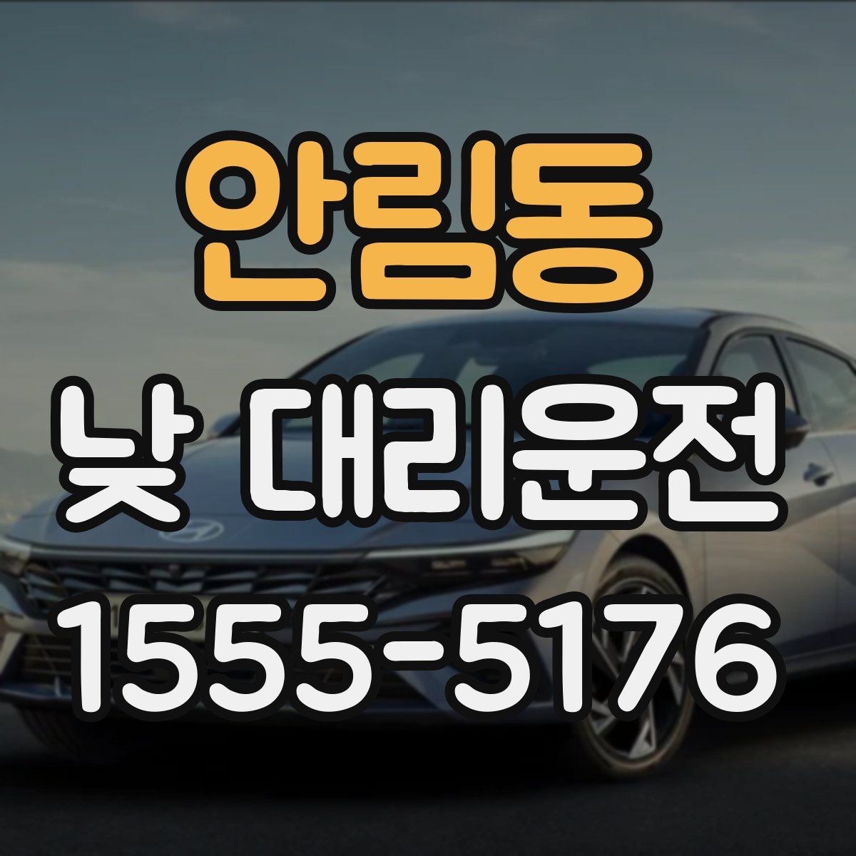 안림동 낮 대리운전
