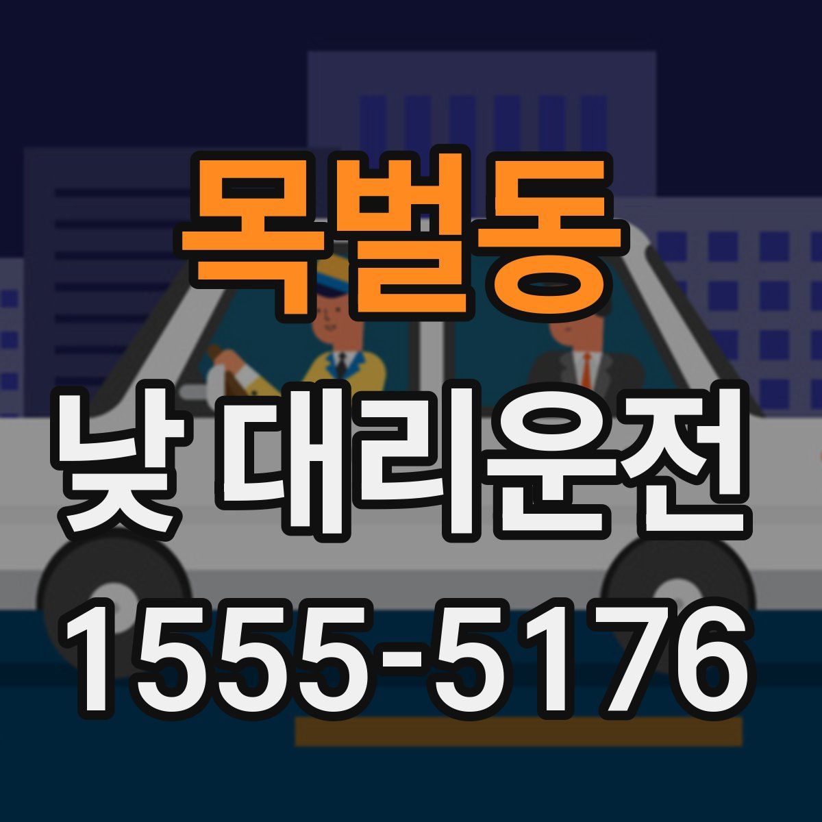 목벌동 낮 대리운전