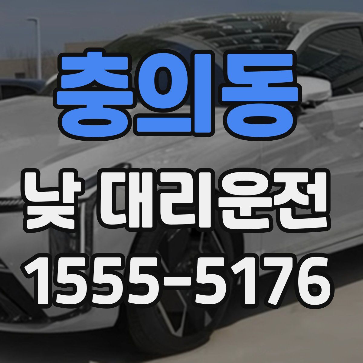 충의동 낮 대리운전