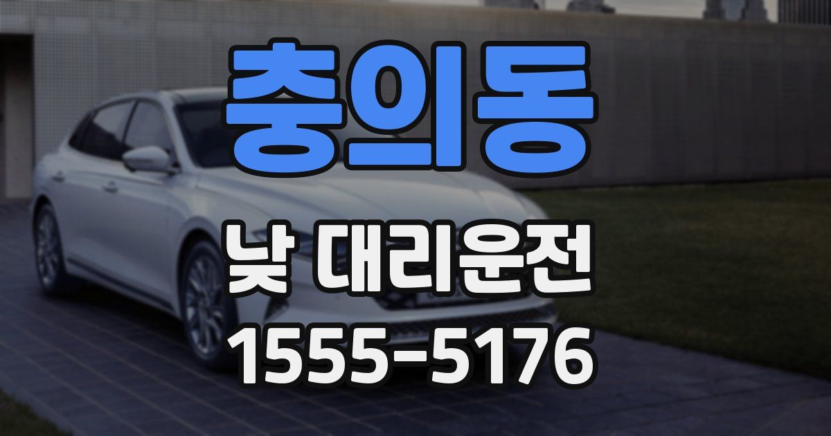 충의동 낮 대리운전