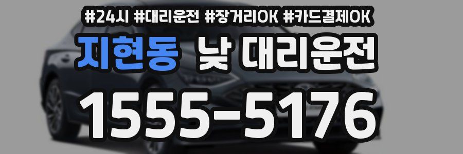지현동 낮 대리운전