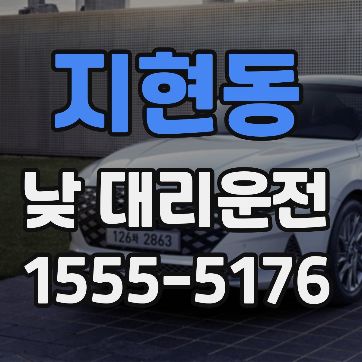 지현동 낮 대리운전