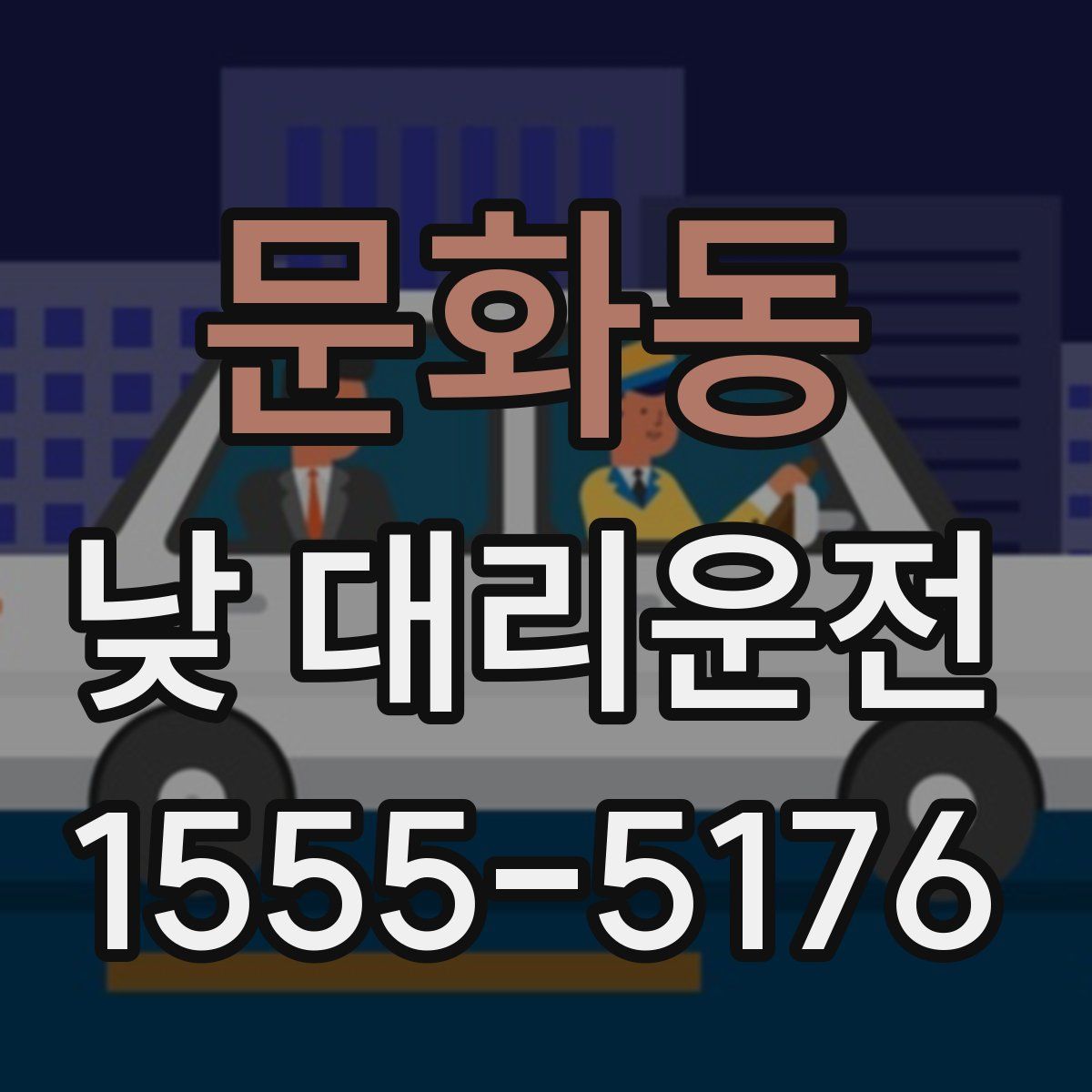 문화동 낮 대리운전