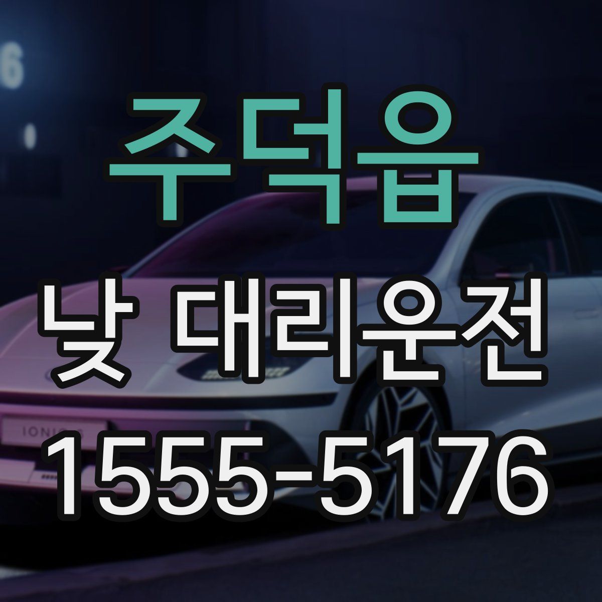 주덕읍 낮 대리운전