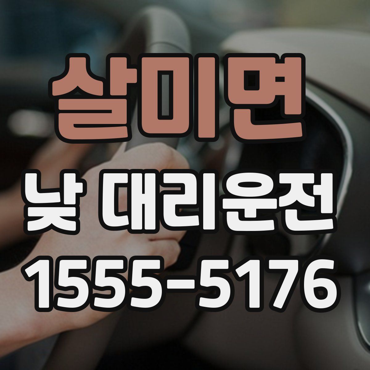 살미면 낮 대리운전