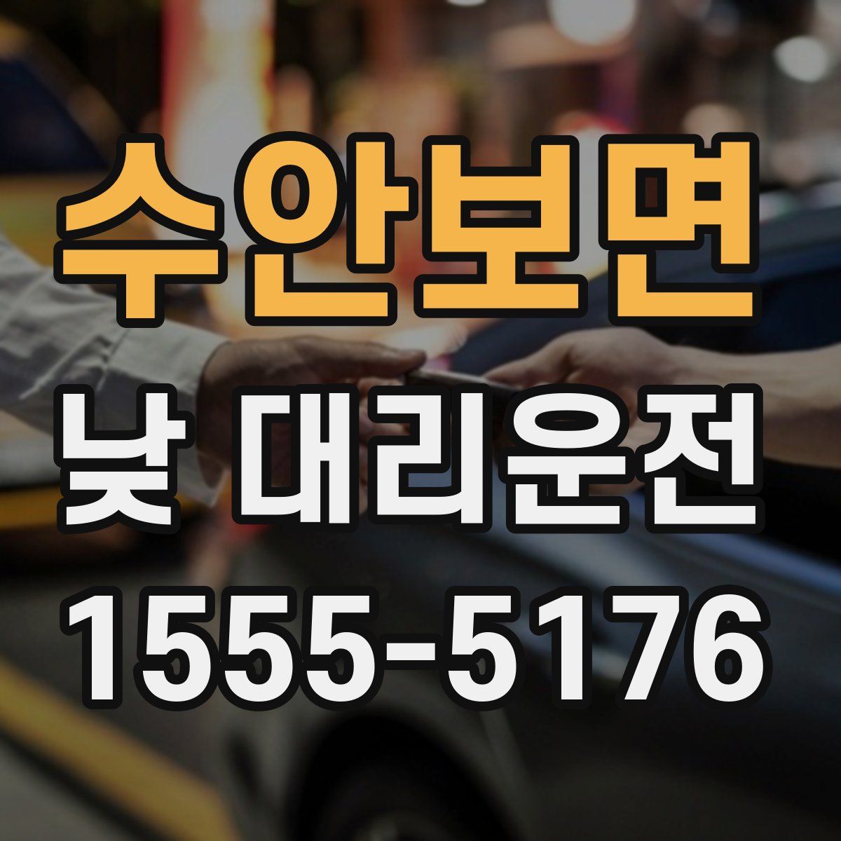 수안보면 낮 대리운전