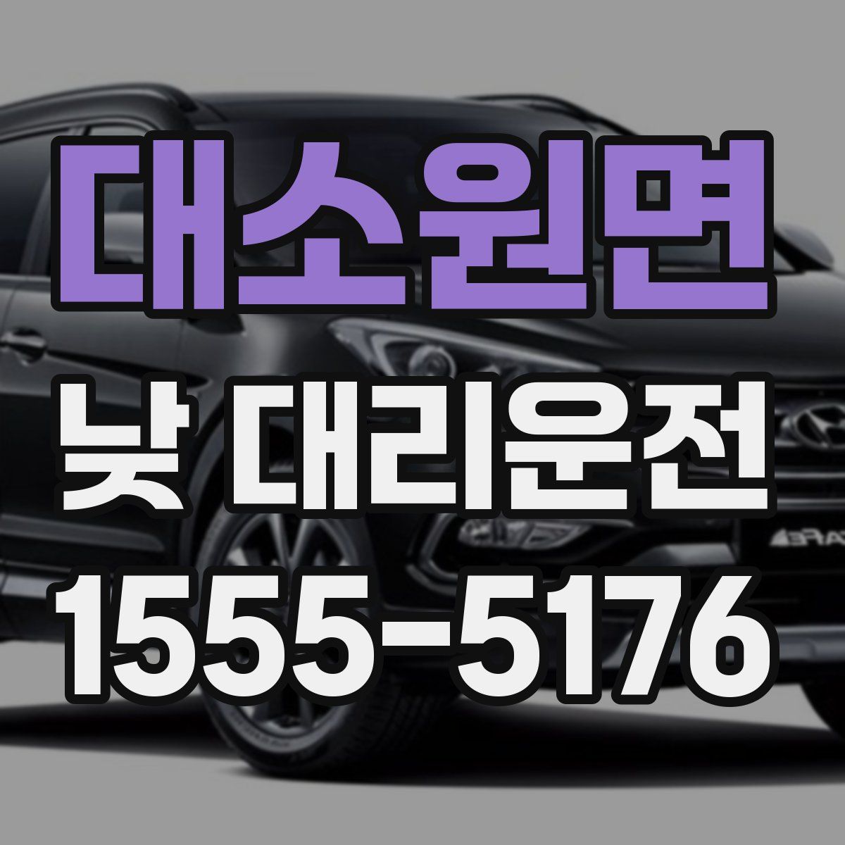 대소원면 낮 대리운전
