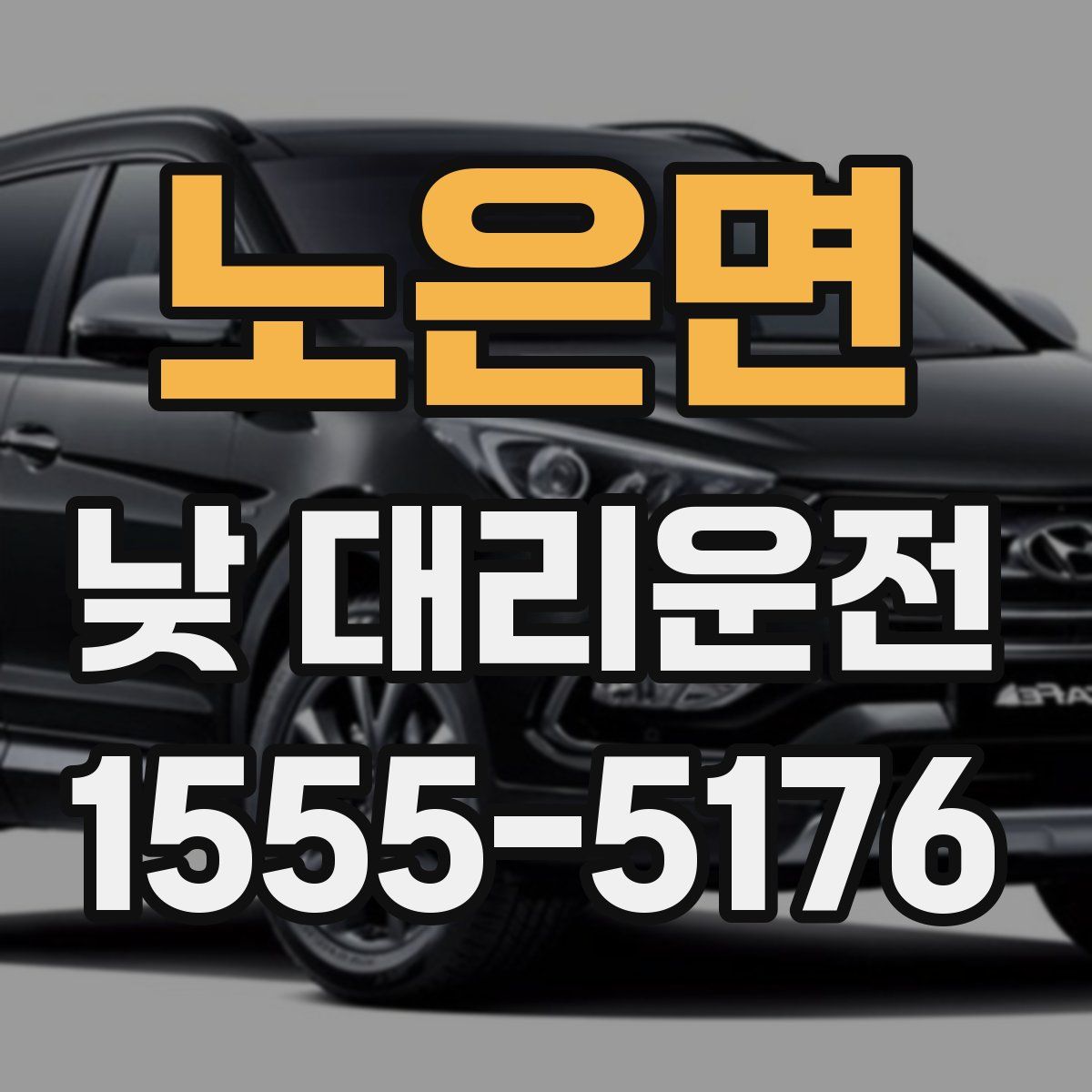 노은면 낮 대리운전