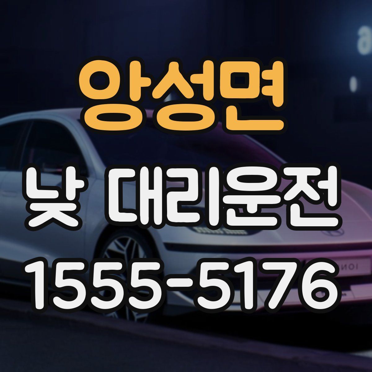 앙성면 낮 대리운전