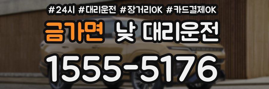 금가면 낮 대리운전