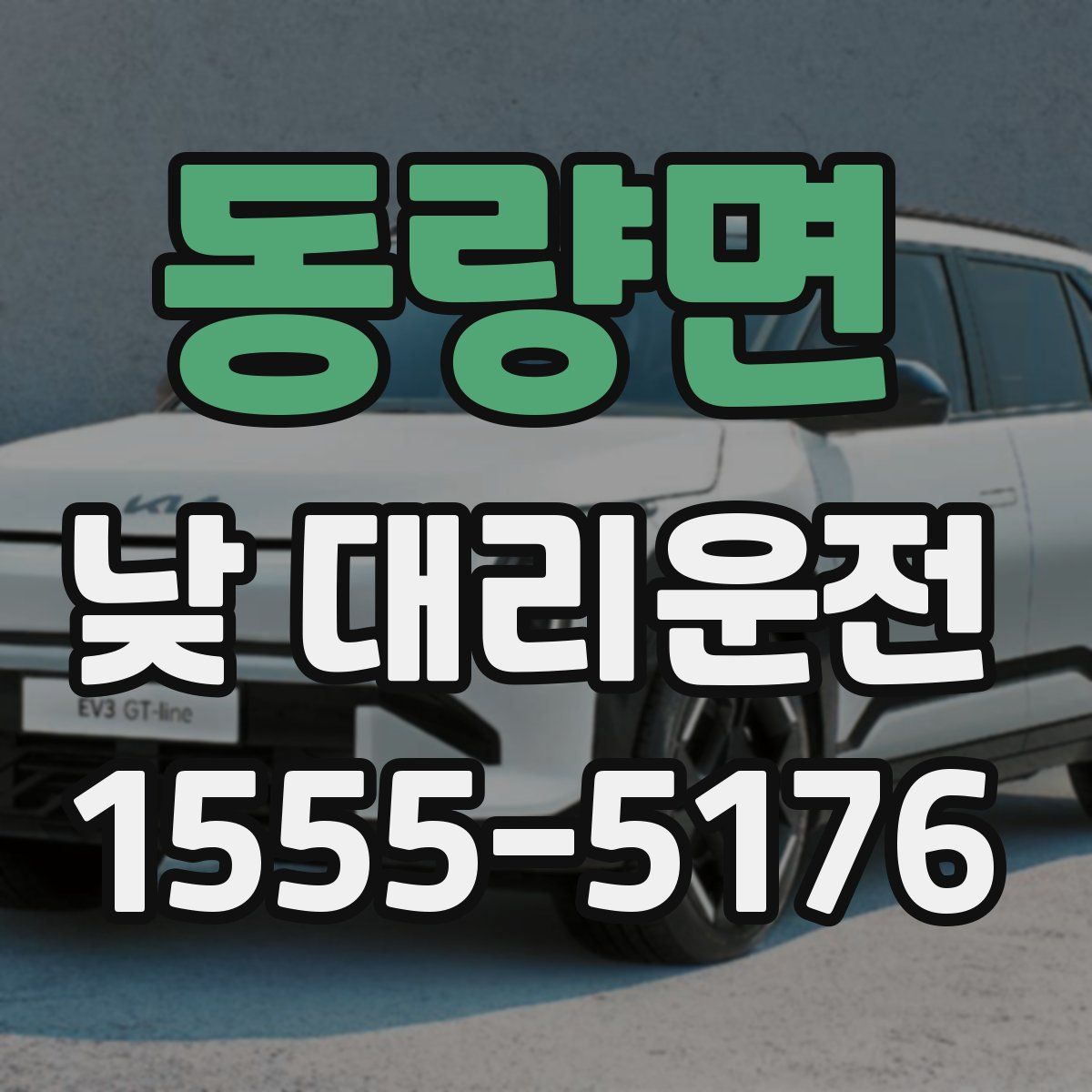 동량면 낮 대리운전