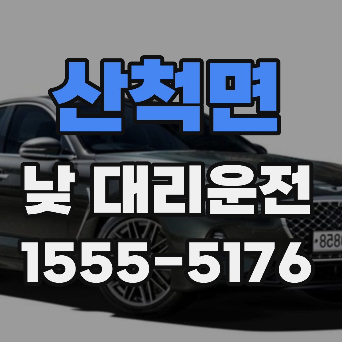 산척면 낮 대리운전