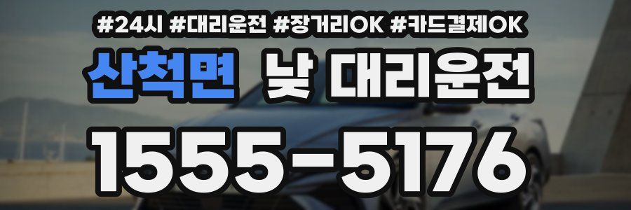 산척면 낮 대리운전