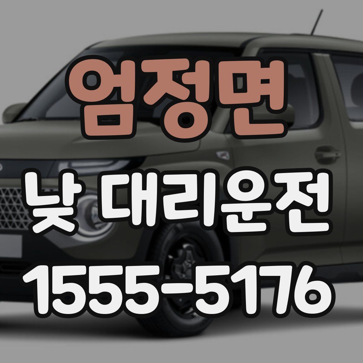 엄정면 낮 대리운전